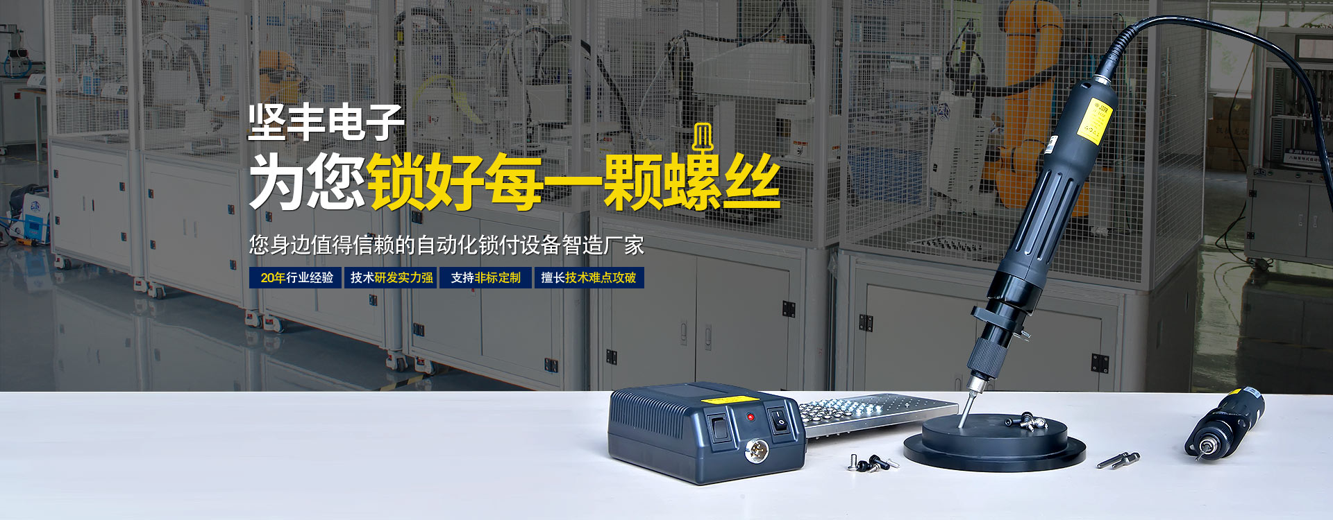 堅豐電子—為您鎖好每一顆螺絲